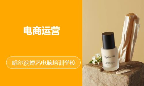 哈尔滨电商运营