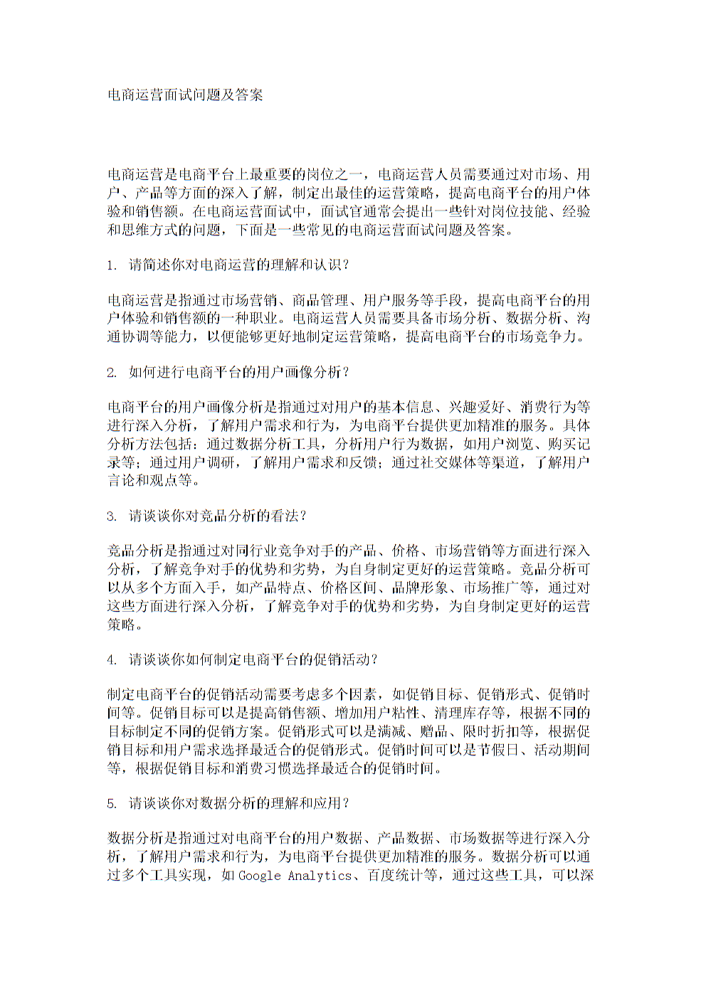 电商运营面试问题及答案.doc