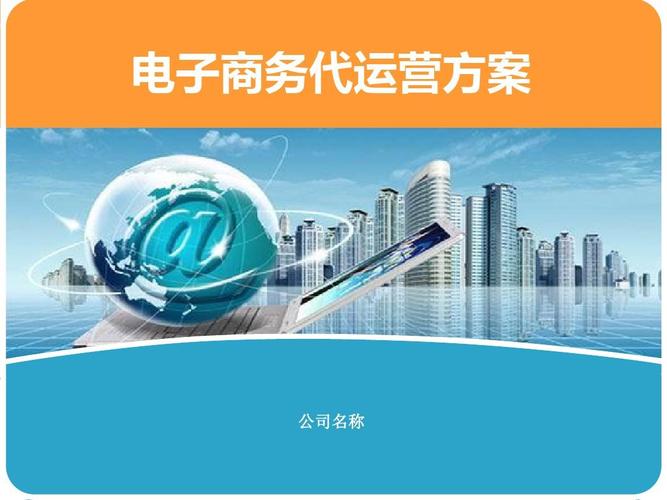 电子商务代运营项目商业计划书 电子商务代运营方案ppt